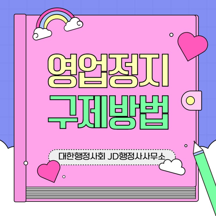  청주 영업정지 구제와 영업정지에 따른 행정 구제 절차 | JD행정사사무소