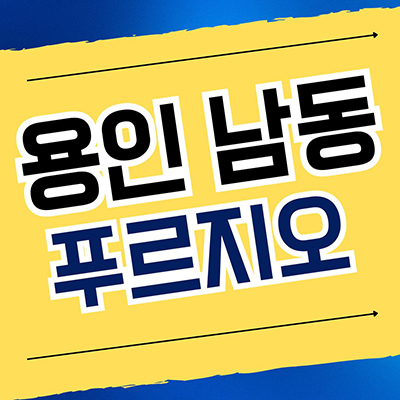  용인 남동 푸르지오 신축아파트 처인구 은화삼지구 대우건설 미분양 분양가 공급조건