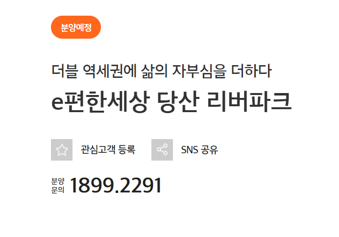  [분양예정] e편한세상 당산 리버파크 예상분양가, 청약일정, 입지환경 분석!