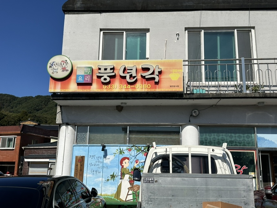 풍년각 사진 1