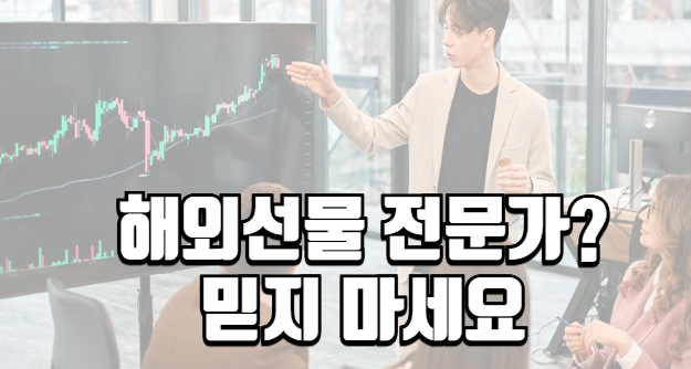  해외선물 대여업체 자칭 전문가라는 사람들에 대해