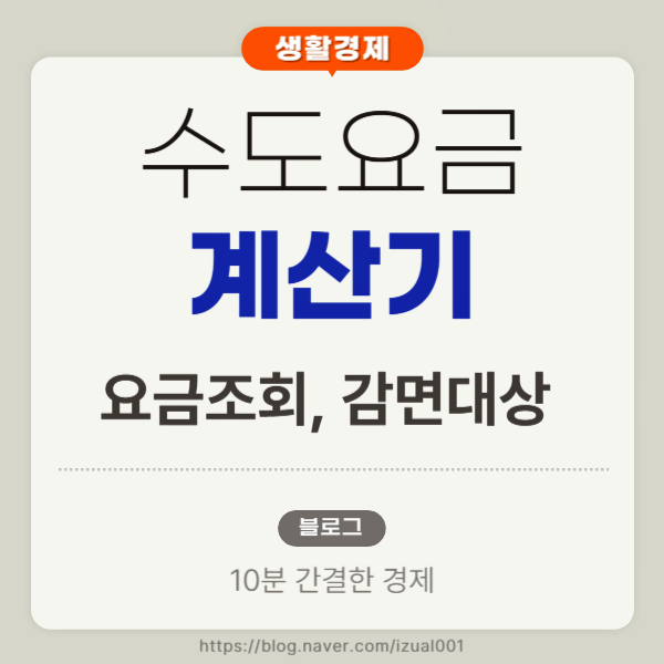 수도세계산기, 수도요금 조회, 감면 대상 알아보는 방법