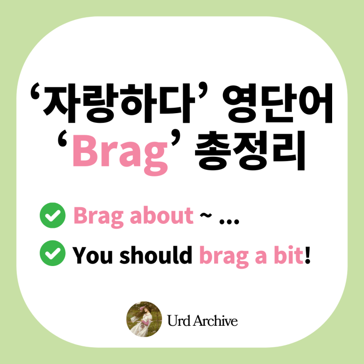  자랑 한번 해봐! - '자랑하다' 영어 표현 'brag' 총정리