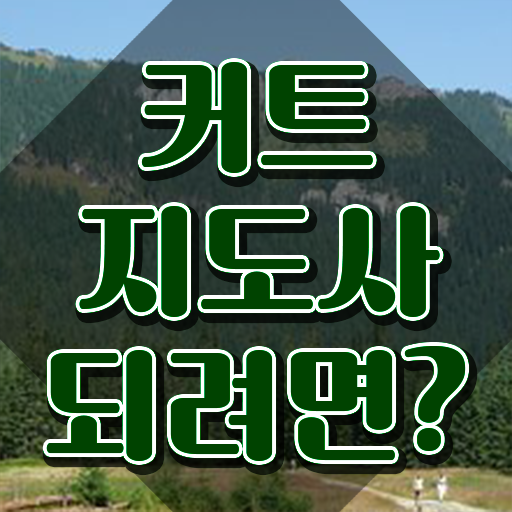  커트지도사 응시자격 , 커트지도사 자격증 응시자격 없이 준비한 방법 소개합니다