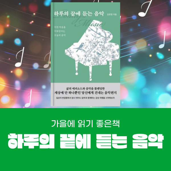  가을에읽기좋은책 음악과 함께하는 책 추천 하루의 끝에 듣는 음악