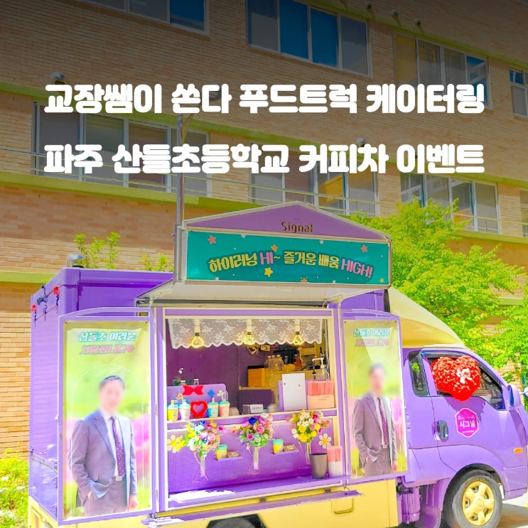  교장선생님이 쏜다 : 파주 산들 초등학교 커피트럭