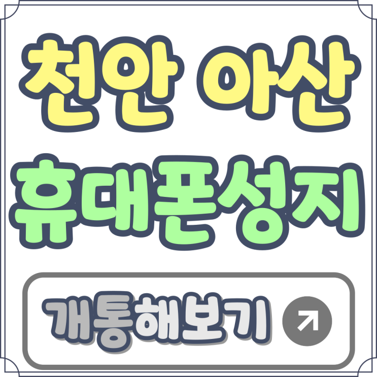 천안 아산 휴대폰 성지 시세표 따라 개통해보기 천안 아산 휴대폰 성지 시세표 따라 개통해보기