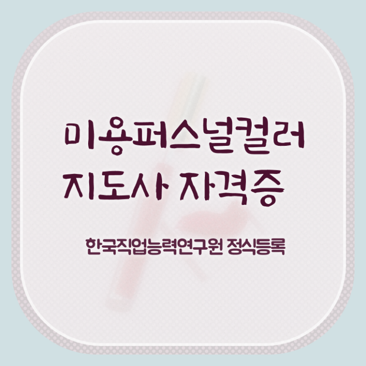  미용퍼스널컬러지도사자격증 , 미용퍼스널컬러지도사 자격증 2주 만에 취득한 노하우 및 무료수강 혜택