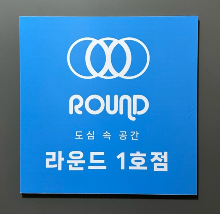  건대 파티룸 추천 라운드 (보드게임, 노래방가능)