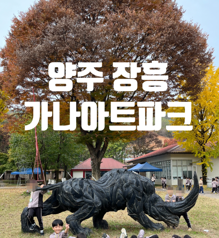  양주 아이와가기좋은곳 가나아트파크 어린이미술관