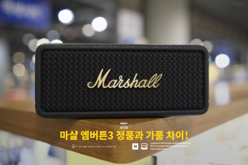 마샬 엠버튼3 블루투스 스피커 정품과 가품 차이 리스트!