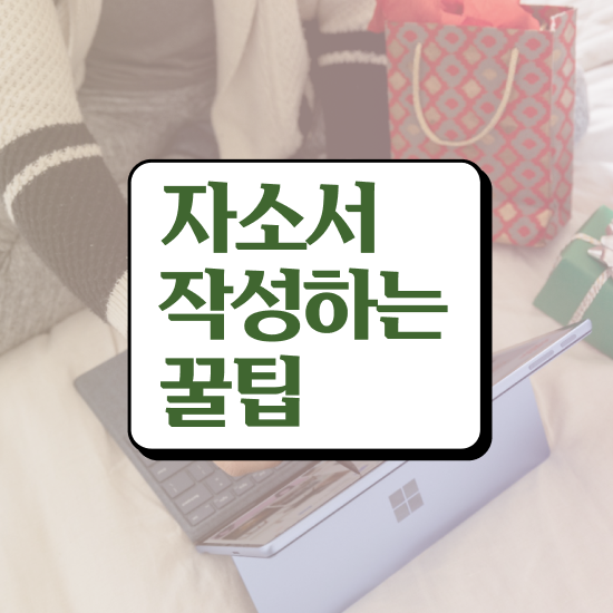  간호사 자소서 장단점 , 자기소개서지도사 자격증 1급,2급 동시에 합격한 팁 , 활용 방법