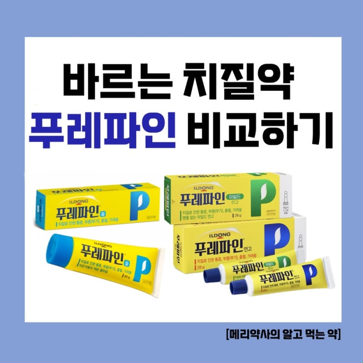  [메리약사의 알고 먹는 약] 바르는 치질약! 푸레파인 시리즈 비교하기. ‘푸레파인 겔’ vs ‘푸레파인 연고’ vs ‘푸레파인 마일드 연고’ 알아보기