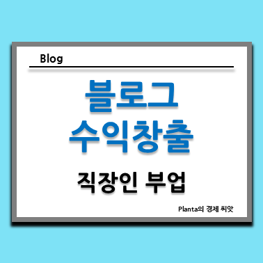  10월 네이버 애드포스트 블로그 수익 : 직장인 투잡 수익창출