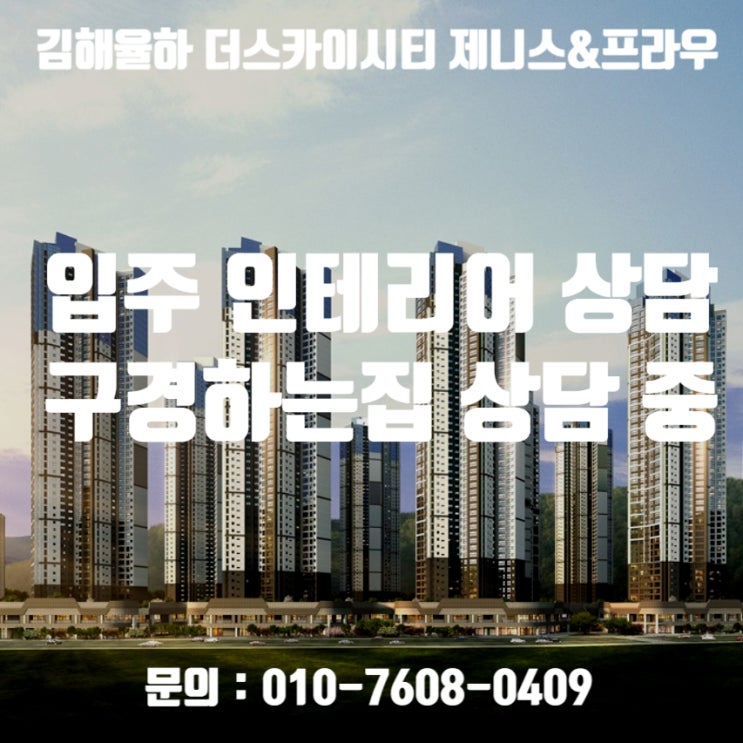  김해율하 더스카이시티 제니스앤프라우 입주인테리어 상담 / 김해율하 더스카이시티 제니스앤프라우 인테리어 구경하는집 상담 중입니다.