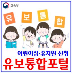  어린이입 입소, 유치원 입학 (ft. 유보통합포털 개통) : 사이트, 인증서, 통합신청방법, 아이사랑, 처음학교로, 학부모상담센터, 키워드, 비교검색