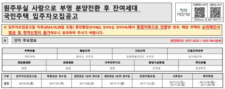  원주무실 사랑으로 부영 분양전환 잔여세대 입주자 모집 공고: 청약 신청 방법, 임대보증금 및 계약금 안내