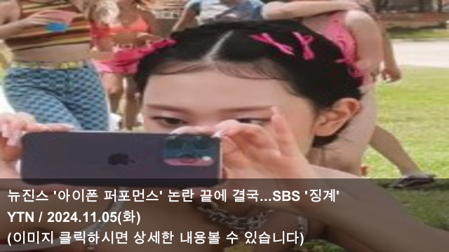 [오늘의 아이폰 소식] 24.11.05 뉴진스 '아이폰 퍼포먼스' 논란 끝에 결국...SBS '징계' & 뉴진스 ....