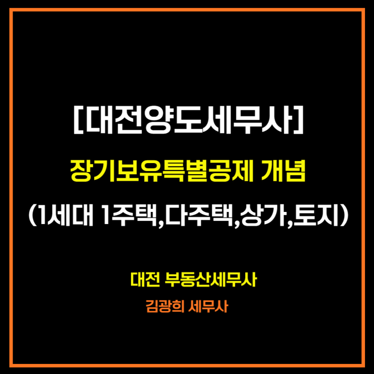  장기보유특별공제율 적용 방법 및 개념(1세대 1주택,2주택자,상가,토지)