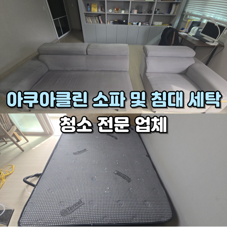  안성 아쿠아클린 소파 청소 세탁 전문업체 필요한 이유