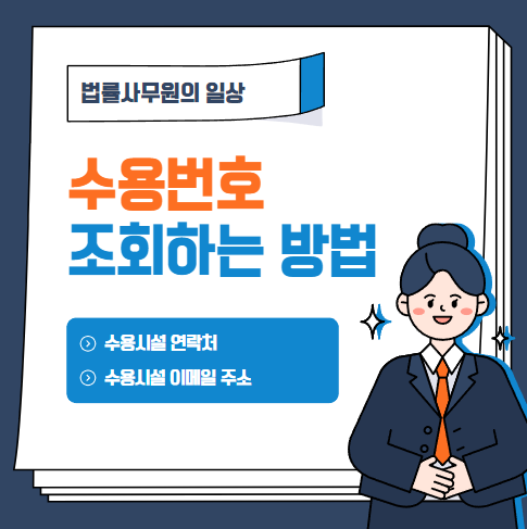  수감자 수용번호 조회하는 방법
