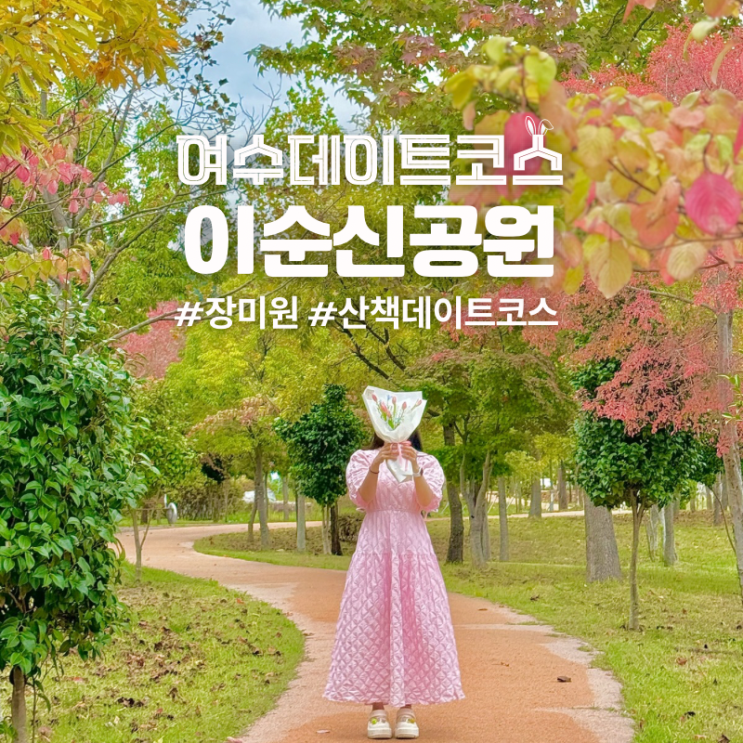  여수 데이트코스 이순신공원 주차장 장미원 놀이터