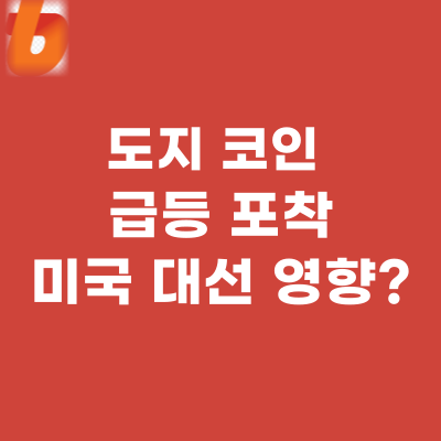  도지 코인, 급등 포착! 미국 대선 코앞 기대감?