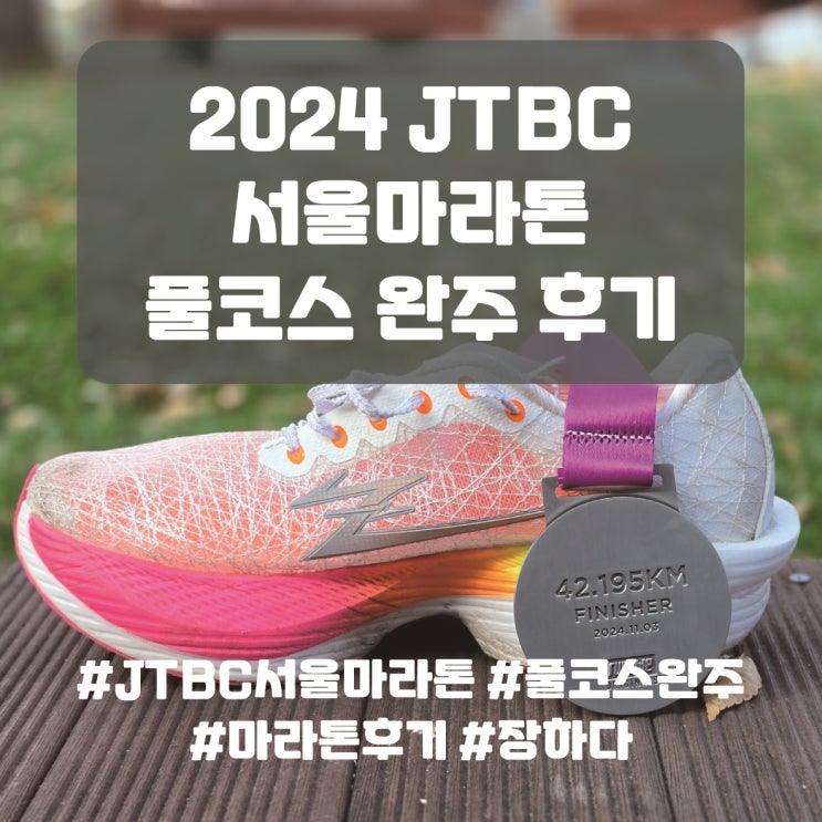  2024 JTBC 서울마라톤 풀코스 첫 제마 완주 후기, 장하다!