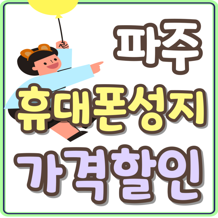 파주 휴대폰 성지 스마트폰 가격 할인 받기 파주 휴대폰 성지 스마트폰 가격 할인 받기