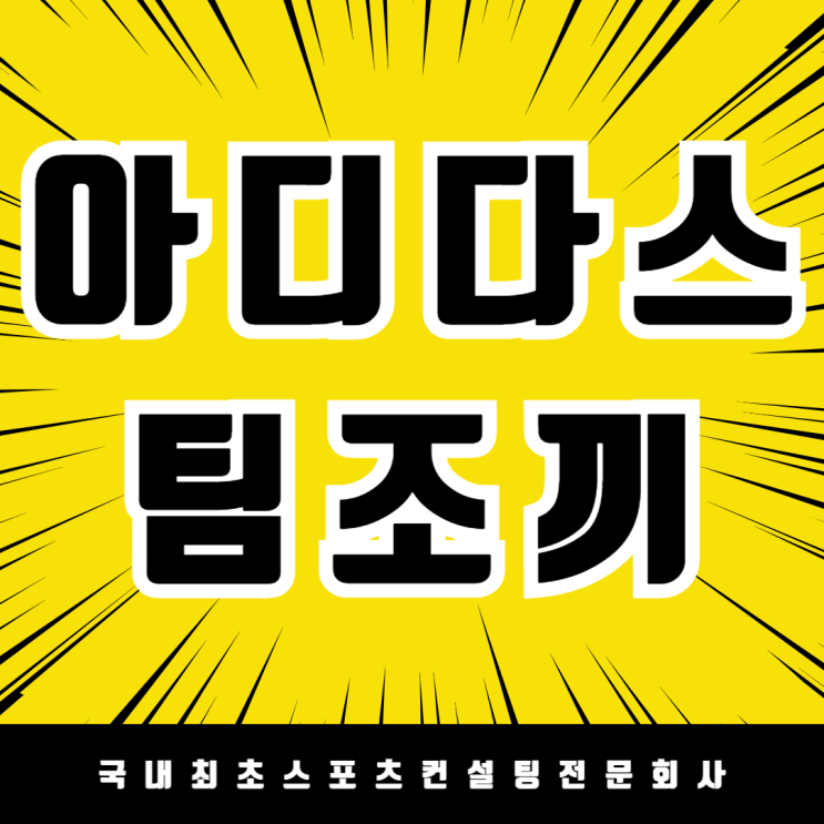  팀의 에너지를 한층 돋보이게 하는 아디다스 팀조끼, 인천 도화초등학교 납품 후기