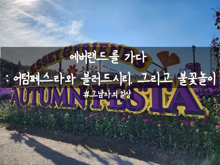  에버랜드를 가다 : 어텀페스타와 블러드시티8. 그리고 퍼레이드와 불꽃놀이까지 241104