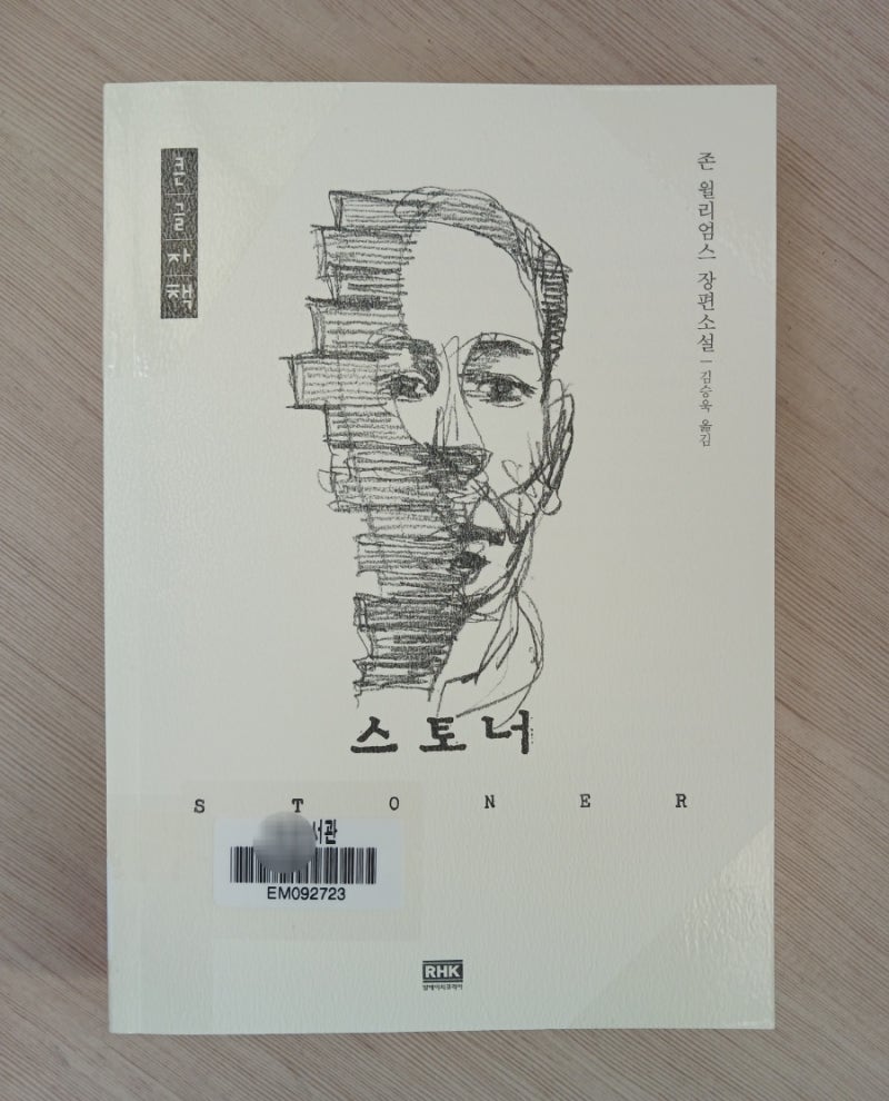 독서광 고명환&김영철 추천책 '스토너'