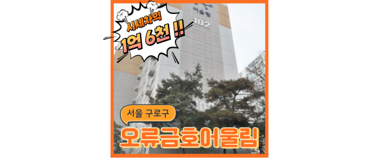  구로구아파트경매 한 역에 세가지 호재, 오류금호어울림 법원경매