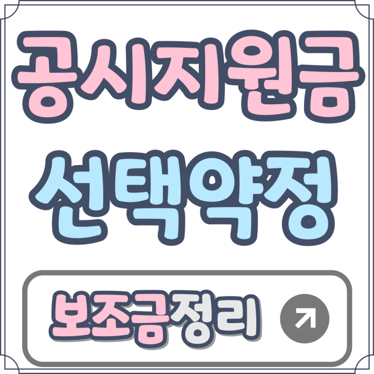 휴대폰 공시지원금 선택약정 보조금 쉽게 정리 휴대폰 공시지원금 선택약정 보조금 쉽게 정리