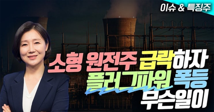 소형 원전주 급락하자 플러그파워 폭등...무슨일이 소형 원전주 급락하자 플러그파워 폭등...무슨일이