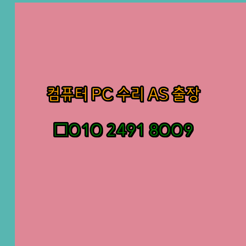  부산 영도구 노트북 컴퓨터수리 출장 pc as 24시