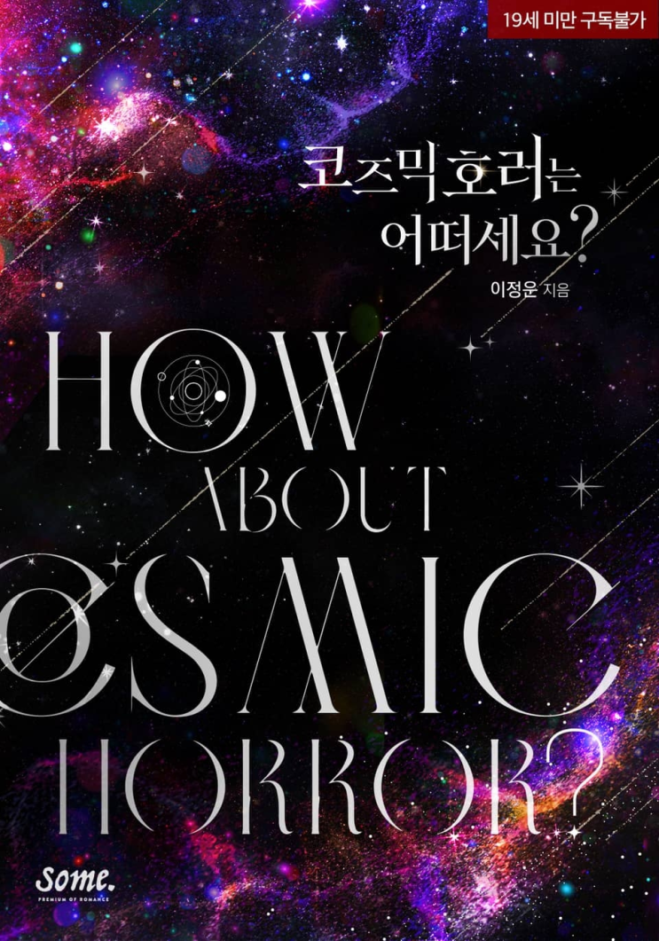  282. 이정운 <코즈믹 호러는 어떠세요?>