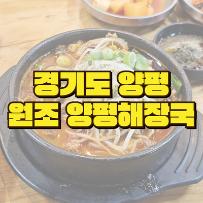  장거리여도 갔다올수밖에 없는 "원조양평해장국"