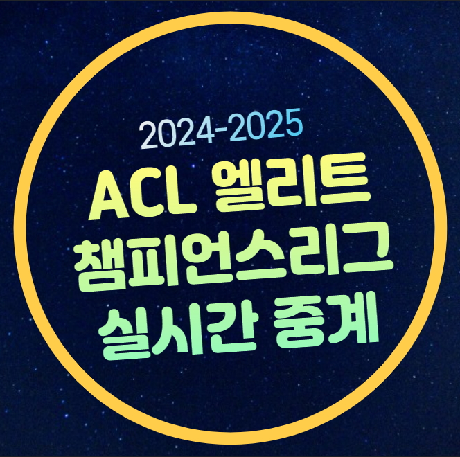 챔피언스리그  <b>광주</b> 비셀<b>고베</b>  아챔 포항 산둥 타이산... 