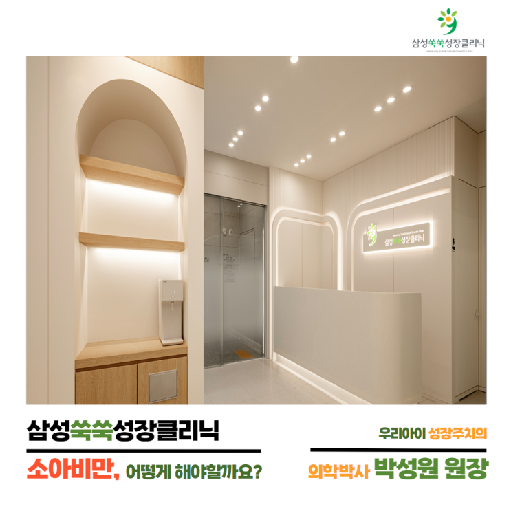  우리아이도 혹시? 소아비만, 단순히 성장만 문제가 되는게 아니에요! by.삼성쑥쑥성장클리닉