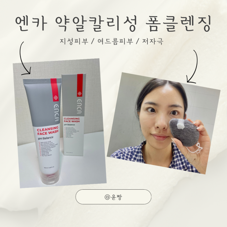  저자극 지성 여드름 피부 폼클렌징 추천 엔카 약알칼리성 클렌징폼 곤약스펀지