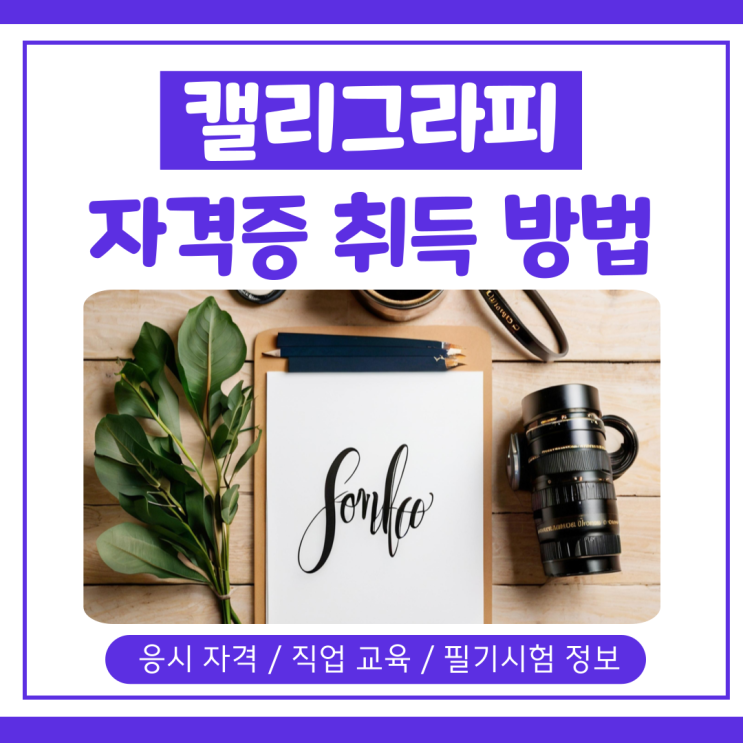 캘리그라피 자격증 취득 방법 및 필기시험 정보 캘리그라피 자격증 취득 방법 및 필기시험 정보