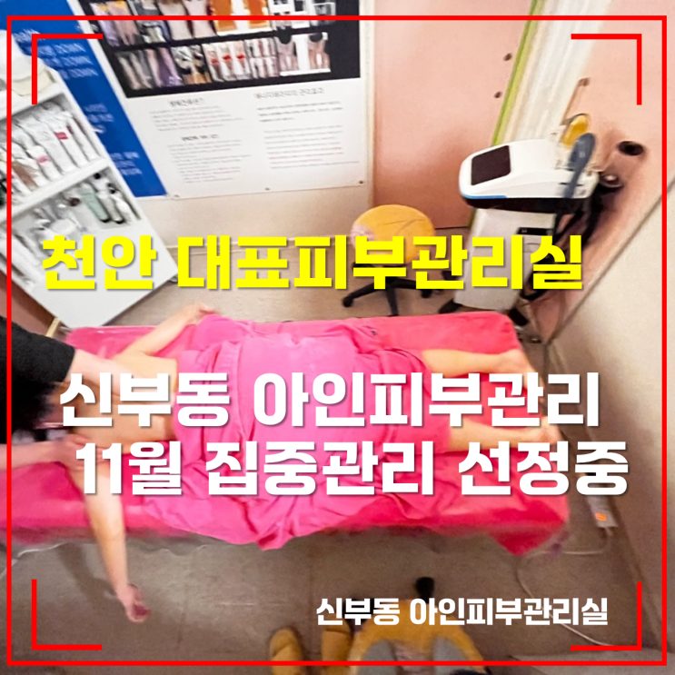  천안피부관리 신부동아인피부관리실 11월 물광리프팅 집중관리
