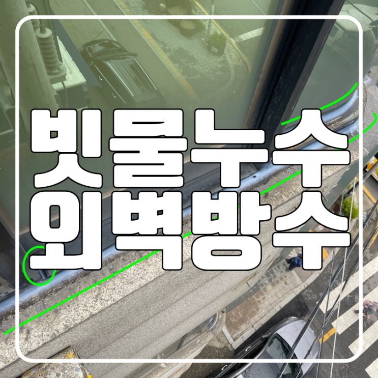  수원 외벽방수 비온뒤 빗물누수 샷시 창틀 주변 물샘