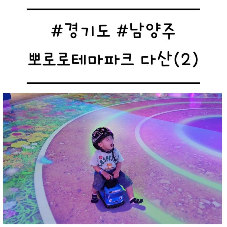  [경기도/남양주] '뽀로로테마파크 다산 위드 트래블' 트래블존의 리얼 후기