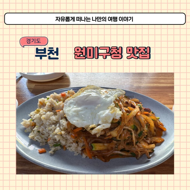  부천 중국집 복성원 블루리본 받은 원미구청 근처 잡채밥 맛있는 식당
