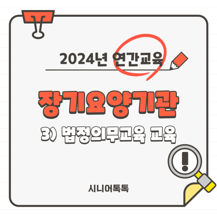  재가장기요양기관, 매년 시행하고 이수해야 하는 연간 교육 완전 정복! 3. 법정의무교육(방문요양2번기관, 방문요양3번기관)
