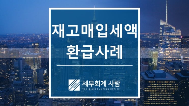  간이과세자 부가가치세 재고매입세액공제 환급사례 / 종로세무사