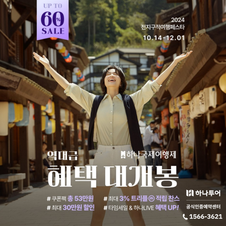  2024 하나투어 선정 베스트 여행은?
