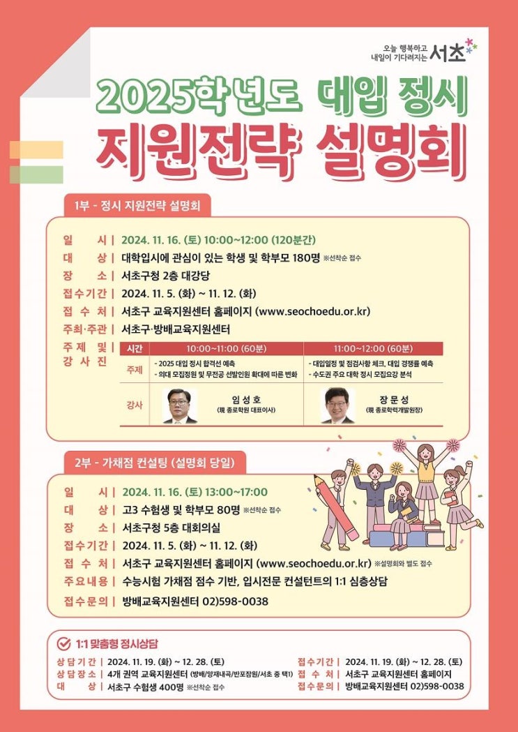 서초구 2025학년도 대입 <b>정시</b> 지원<b>전략 설명회</b>